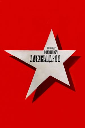 Поляновский. Александров