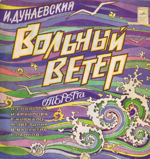 оперетта Дунаевского «Вольный ветер»