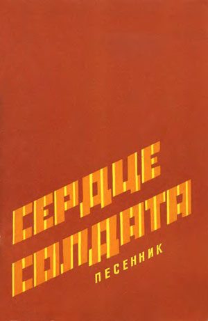 Песенник «Сердце солдата»