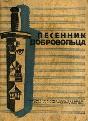 «Песенник добровольца РОА». Обложка