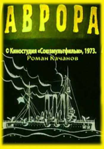 Мультфильма «Аврора». Афиша