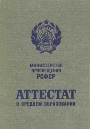 Аттестат зрелости