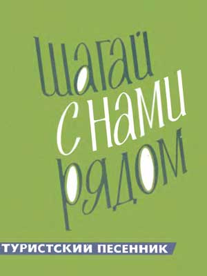 Сборник туристских песен «Шагай с нами рядом»
