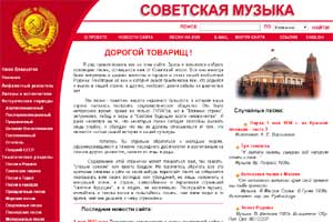 Сайт «Советская музыка»