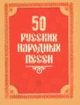 50 русских народных песен