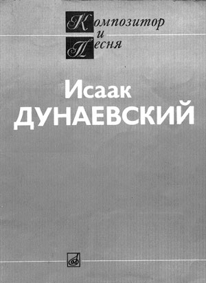 Сборник «Исаак Дунаевский. Композитор и песня»