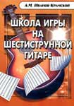 Школа игры на шестиструнной гитаре Иванова-Крамского
