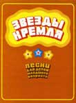 Сборник советских песен для детей «Звёзды Кремля»