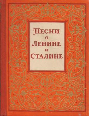 Сборник «Песни о городе Ленина»