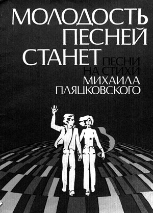 Сборник «Молодость песней станет. Песни на стихи Михаила Пляцковского»