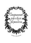 Старинные романсы