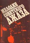 Сборник советской джазовой музыки «Мелодии советского джаза»
