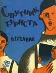 Первый сборник советской авторской песни «Спутник туриста»