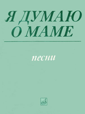 Песенник «Я думаю о маме»