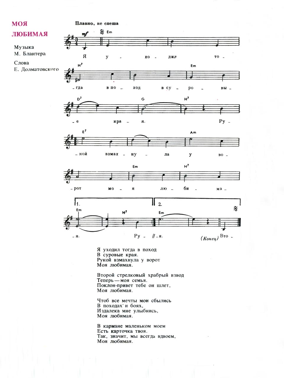 М. Блантер, Е. Долматовский. Моя любимая. Ноты для голоса и аккорды