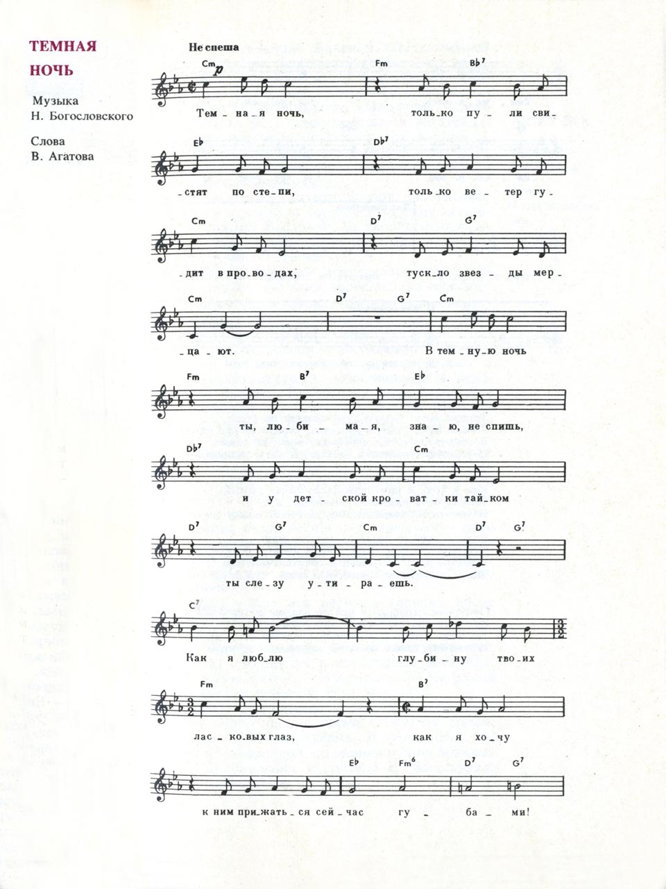 Н. Богословский, В. Агатов. Песня «Тёмная ночь». Ноты для голоса и аккорды