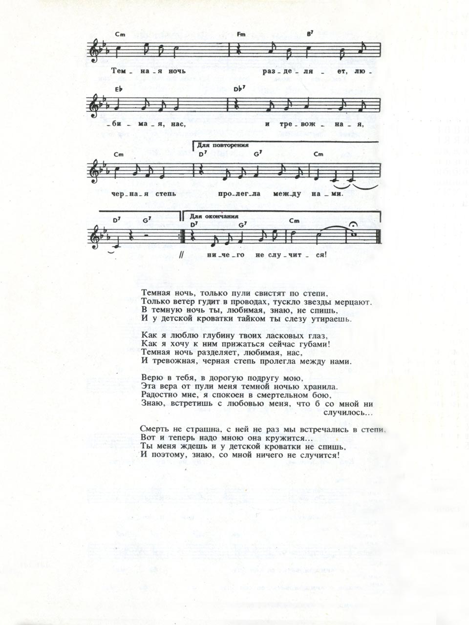 Н. Богословский, В. Агатов. Песня «Тёмная ночь». Ноты для голоса и аккорды