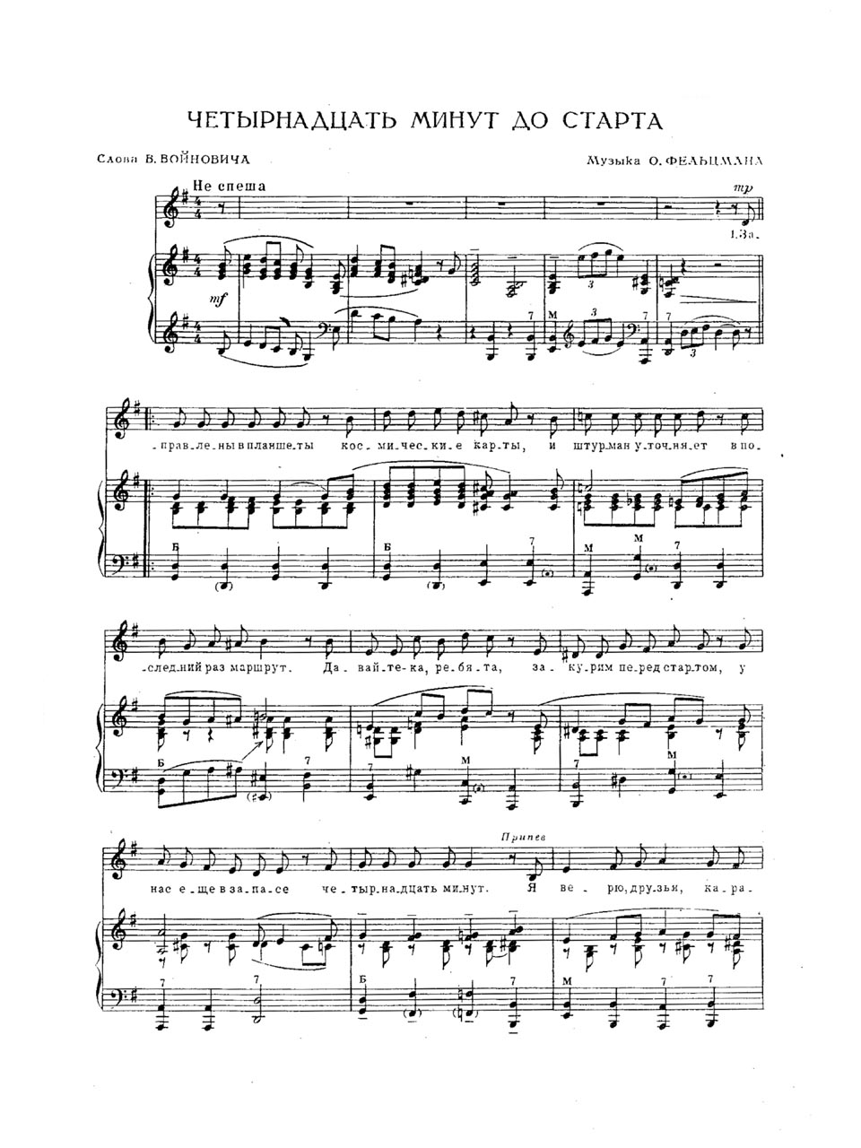 О. Фельцман, В. Войнович. 14 минут до старта. Ноты для голоса в сопровождении фортепиано (баяна)