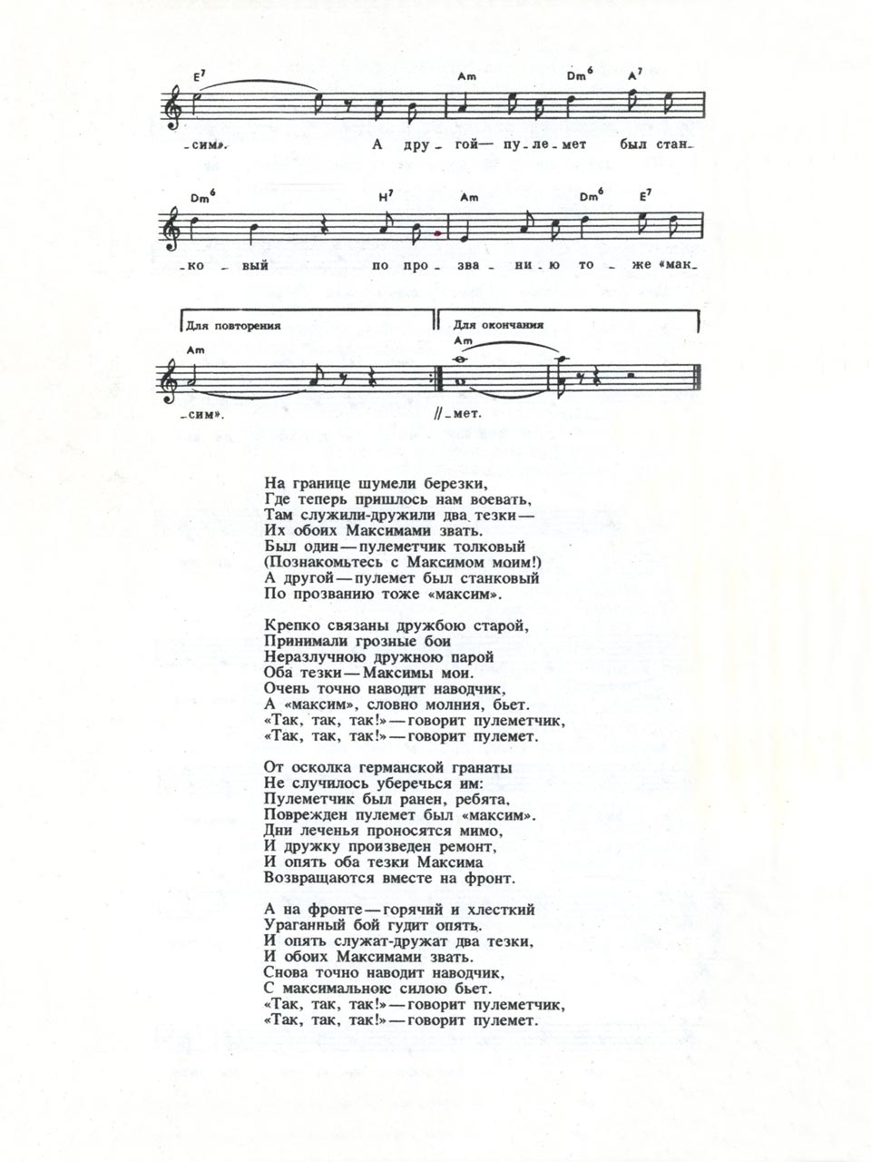 С. Кац, В. Дыховичный. Песня «Два Максима». Ноты для голоса и аккорды