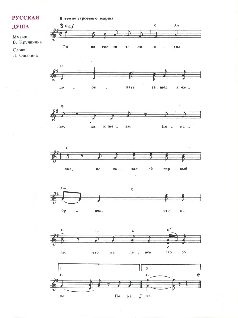 В. Кручинин, Л. Ошанин. Песня «Русская душа». Ноты для голоса и аккорды