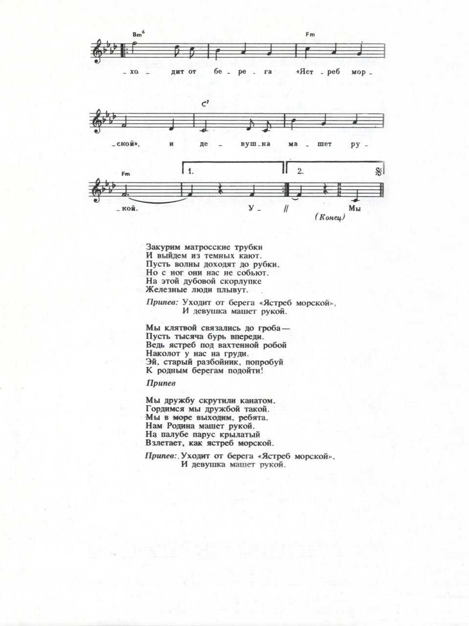 Ю. Милютин, Е. Долматовский. Песня «Морской ястреб». Ноты для голоса и аккорды