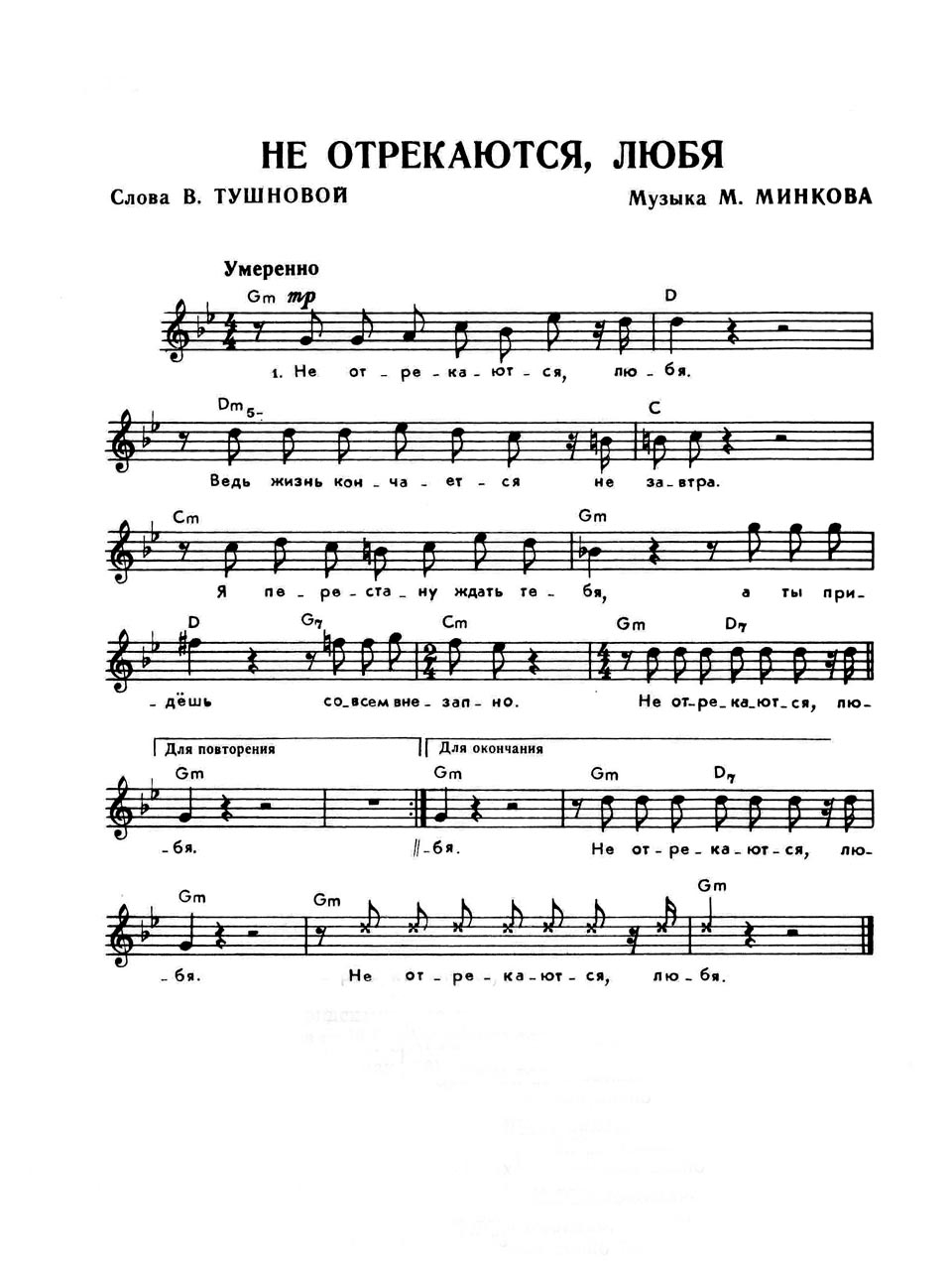 М. Минков, В. Тушнова. Песня «Не отрекаются любя». Ноты для голоса и аккорды
