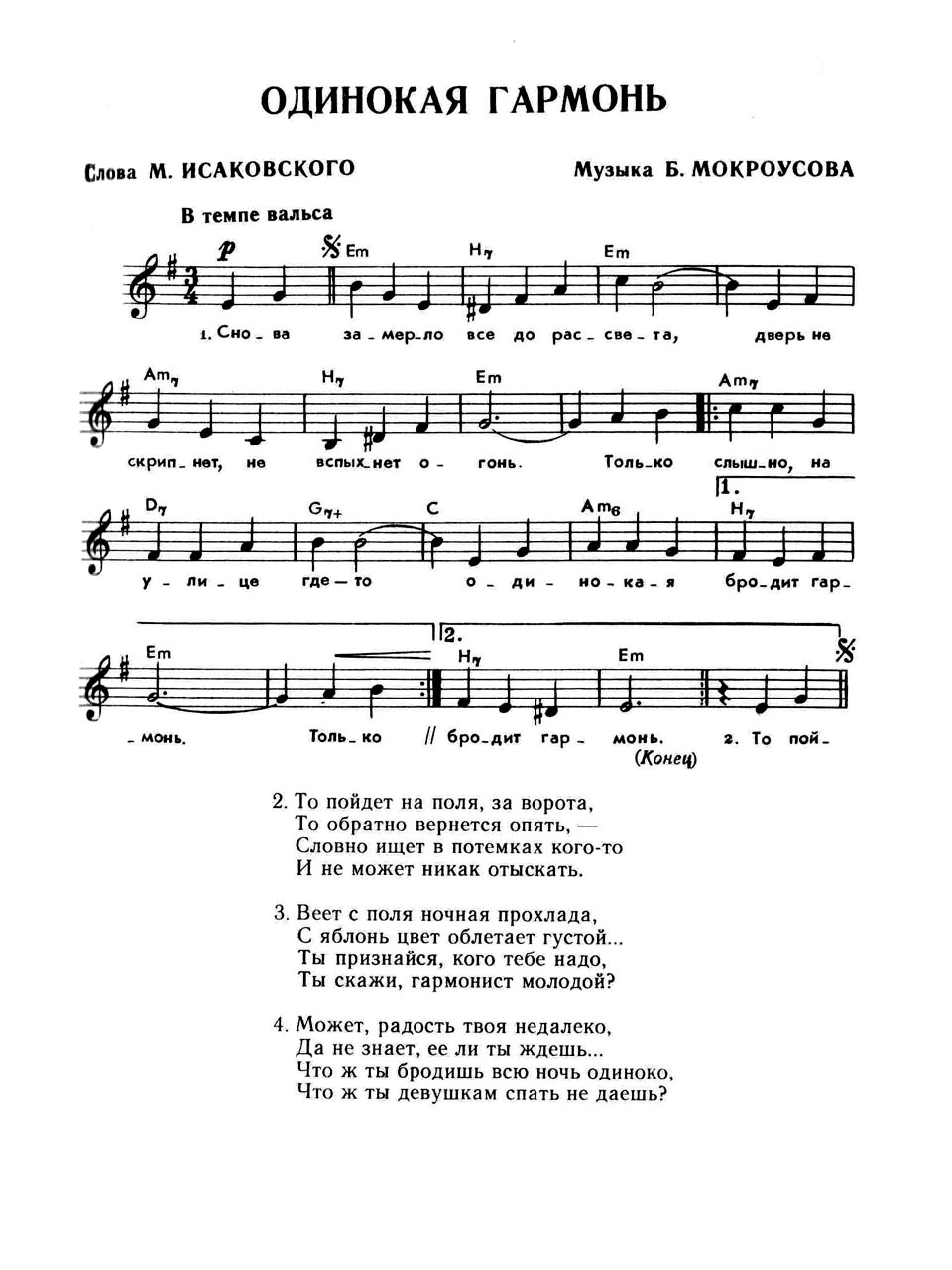 Б. Мокроусов, М. Исаковский. Одинокая гармонь. Ноты для голоса и аккорды