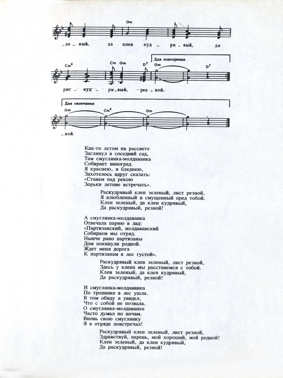 А. Новиков, Я. Шведов. «Смуглянка». Ноты и аккордовая цифровка