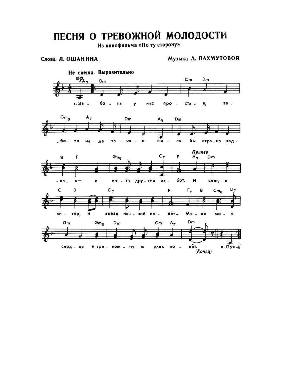 А. Пахмутова, Л. Ошанин. Песня о тревожной молодости. Ноты и аккордовая цифровка