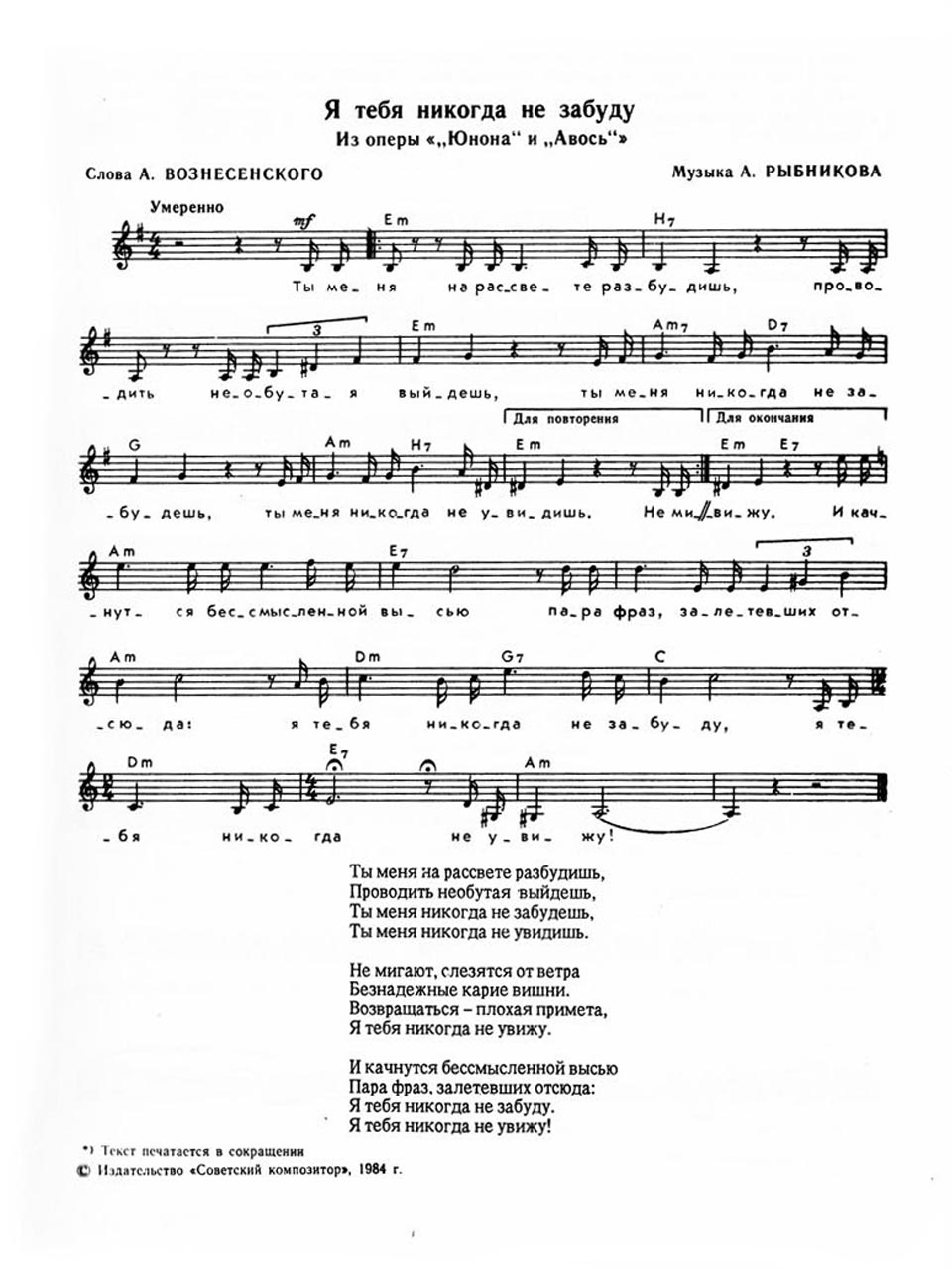 А. Рыбников, А. Вознесенский. «Я тебя никогда не забуду». Ноты и аккордовая цифровка