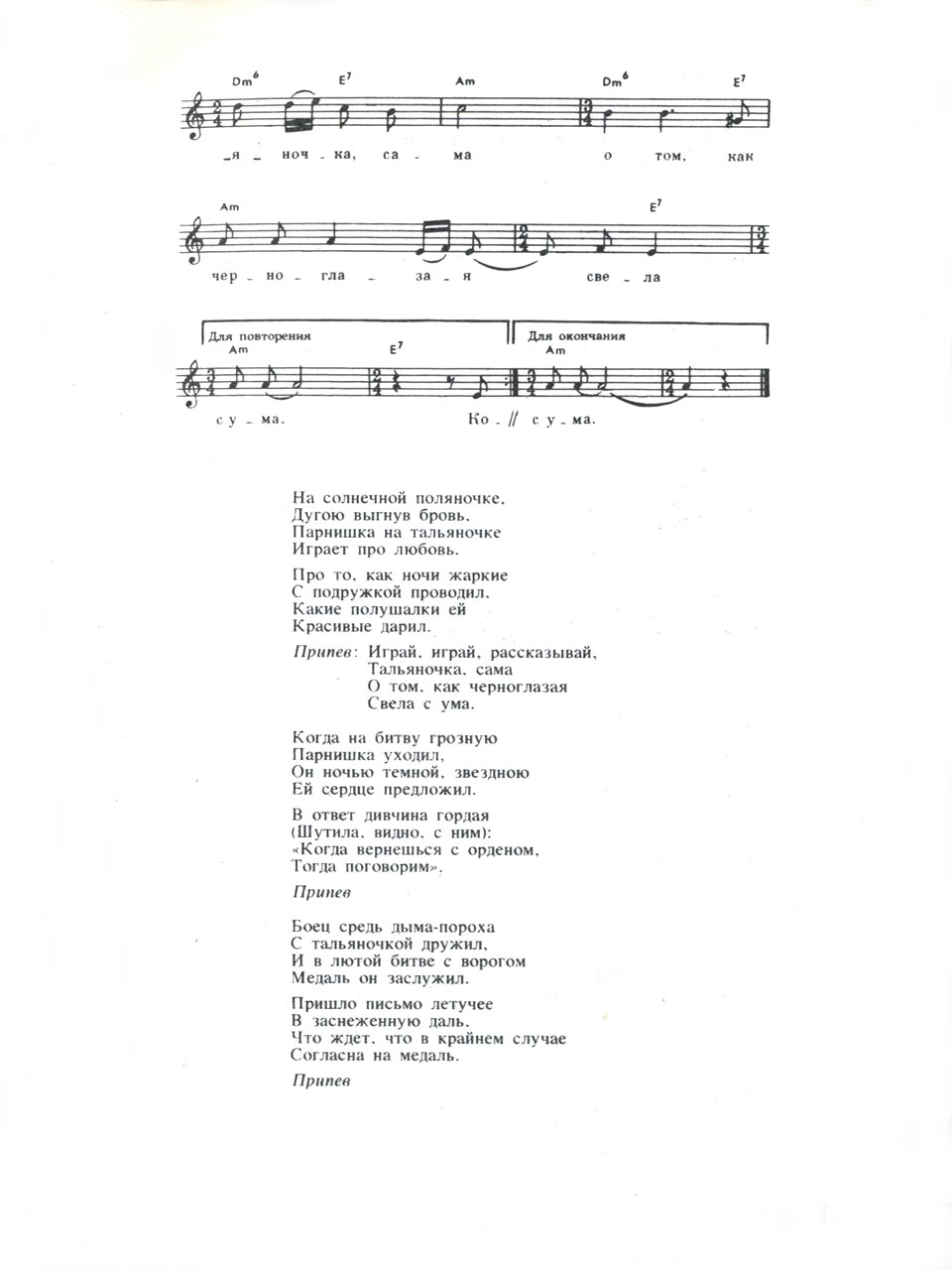 В. Соловьёв-Седой, А. Фатьянов. На солнечной поляночке. Ноты для голоса и аккорды