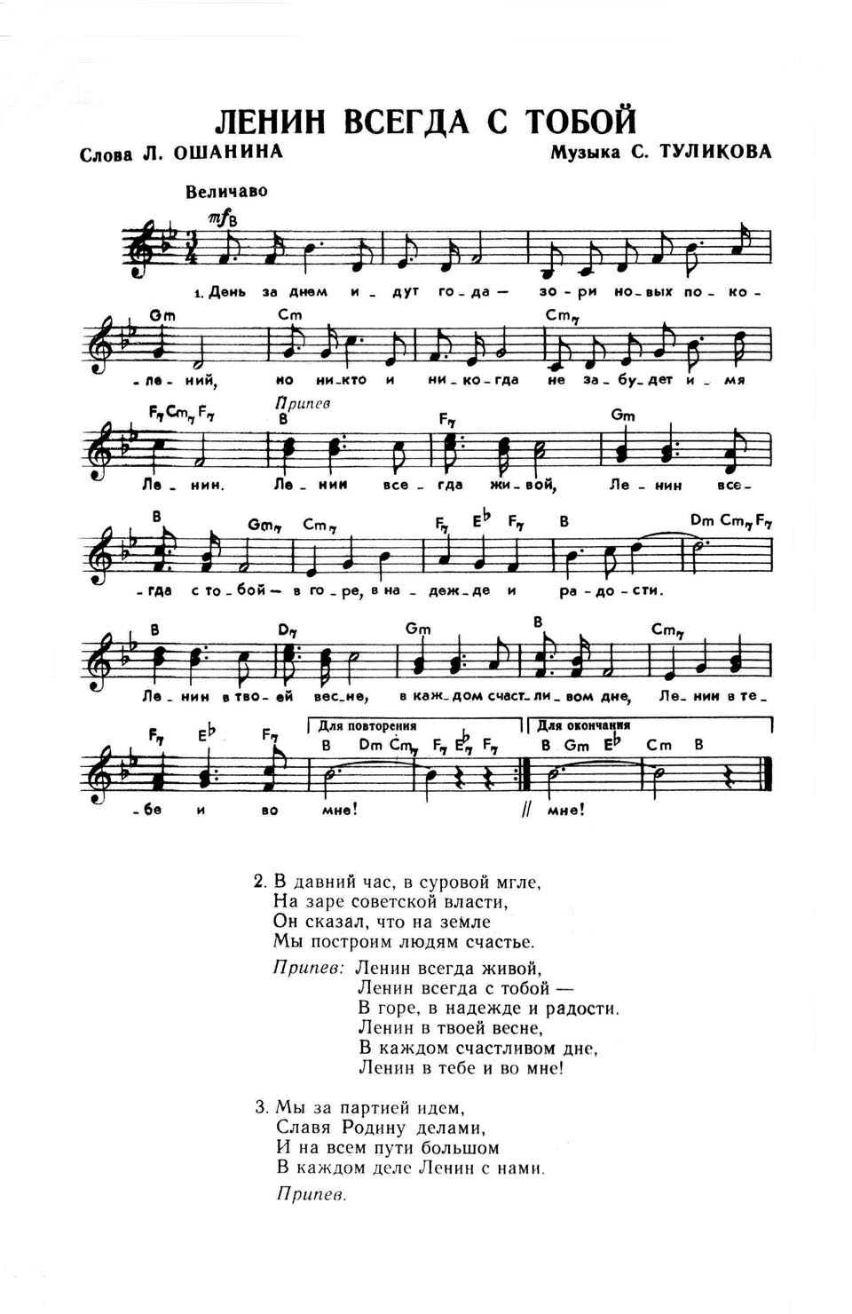 С. Туликов, Л. Ошанин. Ленин всегда с тобой. Ноты для голоса и аккорды