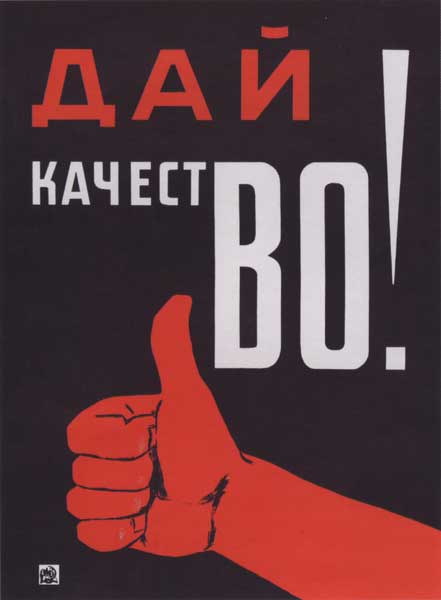 Советский плакат «Дай качество!». Неизвестный художник. 1931
