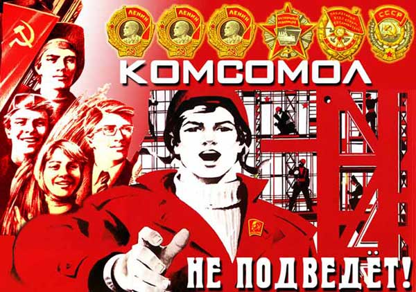 Комсомол - моя судьба