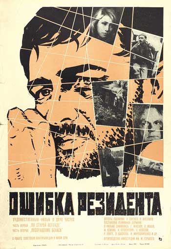 Советский кинофильм «Ошибка резидента»