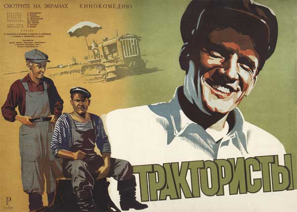 Рекламный плакат кинофильма «Трактористы»